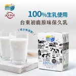 【現貨快出】台東初鹿 原味保久乳 100%生乳使用 成份無調整 200MLX6瓶