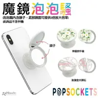 在飛比找樂天市場購物網優惠-POPSOCKET 泡泡騷 魔鏡泡泡騷 氣囊 支架 鏡子 化