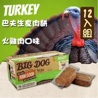 在飛比找PChome24h購物優惠-【巴夫BARF】巴夫犬用生食肉餅-火雞肉 單盒12入