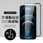 IPHONE 12 PRO MAX 保護貼 保護貼 買一送一滿版黑框玻璃鋼化膜(買一送一 IPHONE 12 PRO MAX 保護貼)