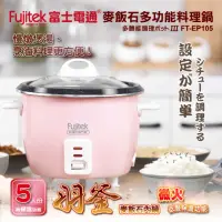 在飛比找momo購物網優惠-【旺哥嚴選】Fujitek富士電通 多功能料理鍋