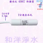 59元 廢水比 (外牙式)(快插式)(內牙式) 400CC 450CC《RO逆滲透週邊耗材 》廢水筆 單一價 另1000