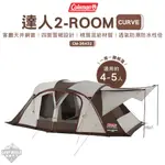 帳篷 【逐露天下】 COLEMAN 達人 2-ROOM CURVE CM-36432 客廳帳 戶外 露營