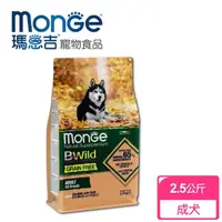 在飛比找momo購物網優惠-【Monge瑪恩吉】真野無穀 成犬配方(鮭魚+豌豆 2.5k