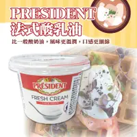 在飛比找蝦皮購物優惠-👑PQ Shop👑現貨 PRESIDENT 法式酸乳油 20