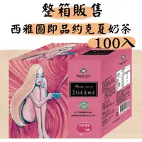 在飛比找蝦皮購物優惠-【原箱寄出】西雅圖即品約克夏奶茶 100入25g/包