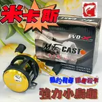 台灣現貨釣具屋EVO 海力士 米卡斯 強力小烏龜 船釣利器 鐵板殺手 MECAST 雙手把