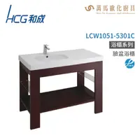 在飛比找蝦皮商城優惠-和成 HCG 浴櫃 臉盆浴櫃 龍頭 LCW1051-5301