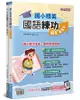 國小精英: 國語練功超Easy+精練秘笈 (2冊合售)