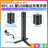 在飛比找樂天市場購物網優惠-【199超取免運】[享樂攝影]【GODOX神牛 BPC-01