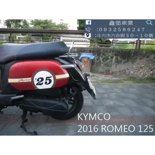 【 SeanBou鑫堡車業 】二手 中古機車 2016 KYMCO Romeo 125 里程 11227 保固半年