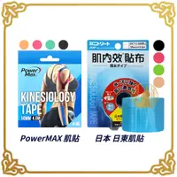 在飛比找蝦皮購物優惠-NITTO 日東 肌內效貼布 Power Max 給力貼 運