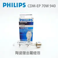 在飛比找蝦皮購物優惠-PHILIPS 飛利浦  CDM-EP 70w/940 E2