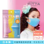 即期品【PITTA MASK】高密合可水洗口罩兒童S 3入(短效品)
