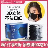 在飛比找淘寶網優惠-日本IRIS愛麗絲愛麗思獨立成人3D超薄款透氣黑色立體口罩防
