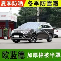 在飛比找Yahoo!奇摩拍賣優惠-【熱賣精選】三菱歐藍德汽車半罩車衣加厚冬季前擋玻璃罩防雪防霜