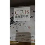 出清！C2B逆商業時代-一次搞懂新零售.新製造.新金融的33個創新實例