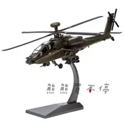 [在台現貨-AF1] 阿帕契 AH-64A 美國陸軍主力武裝直升機 AH-64 軍綠色塗裝 1/72 合金 直升機 模型