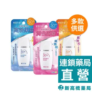 雪芙蘭 臉部防曬乳液SPF50 保濕／潤色／嫩白 30g【新高橋藥局】多款供選／戶外必備 防曬乳