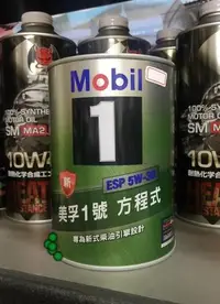 在飛比找Yahoo!奇摩拍賣優惠-12罐4200元 【油品味】公司貨 Mobil 1 ESP 