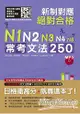 新制對應 絕對合格！N1，N2，N3，N4，N5常考文法250(25K+MP3)