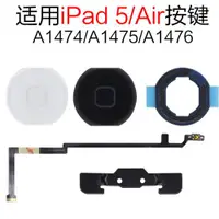 在飛比找ETMall東森購物網優惠-適用蘋果平板iPad Air 1 home鍵 A1474 A