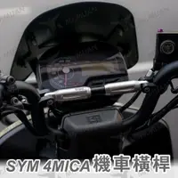 在飛比找蝦皮購物優惠-sym 4mica 橫桿 ghost橫桿 機車橫桿 摩托車橫