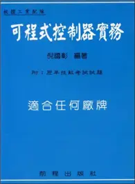 在飛比找TAAZE讀冊生活優惠-可程式控制器實務