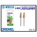 (景鴻) 公司貨 DREMEL 精美 953 6.4MM 三角型氧化鋁研磨棒 刻模機配件 含稅價