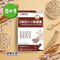 在飛比找森森購物網優惠-【信東生技】納豆Q10軟膠囊6入組