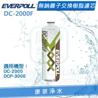 在飛比找樂天市場購物網優惠-◤免運費◢ EVERPOLL 愛科無鈉離子交換樹脂濾心(DC