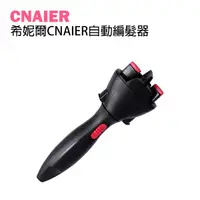 在飛比找蝦皮購物優惠-【CNAIER】希妮爾CNAIER自動編髮器 現貨 當天出貨