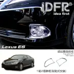 【IDFR】LEXUS ES ES350 2009~2012 鍍鉻銀 前保桿 霧燈框 飾貼(LEXUS ES350 車身鍍鉻改裝)