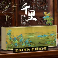 在飛比找樂天市場購物網優惠-中國傳世名畫千里江山圖1000片拼圖 書房客廳裝飾益智解悶玩