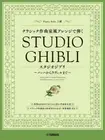 Piano Solo Classic composer style arrangement Studio Ghibli Music Sheets Japan