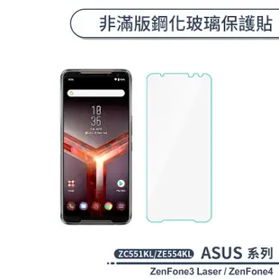 ASUS 非滿版鋼化玻璃保護貼 ZenFone3 Laser ZC551KL ZenFone4 ZE554KL 玻璃貼