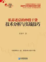 【電子書】私募老总的炒股干货：技术分析与实战技巧