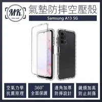 在飛比找momo購物網優惠-【MK馬克】三星Samsung A13 5G 空壓氣墊防摔保