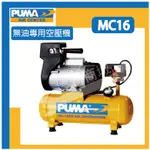 [達利商城]台灣 巨霸 PUMA MC16 MC106 1HP 6L 無油 空壓機