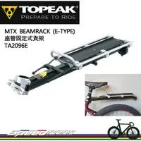 在飛比找蝦皮購物優惠-【速度公園】Topeak MTX BeamRack E-Ty