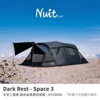 在飛比找蝦皮商城優惠-努特NUIT 太空三號帳 鋁合金黑膠八人帳 鋁合金帳棚 8人