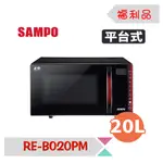 ◤A級福利品‧數量有限◢ SAMPO聲寶 20L微電腦觸控式平台微波爐 RE-B020PM