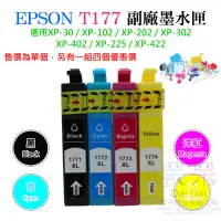 在飛比找蝦皮購物優惠-【呆灣現貨】EPSON T177 副廠墨水匣（T1771/T