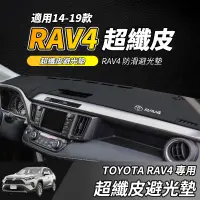 在飛比找蝦皮商城精選優惠-【大拇指】14-19年 RAV4避光墊 汽車避光墊 超纖皮避