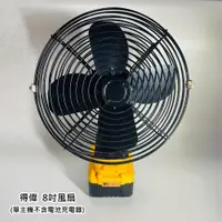 在飛比找松果購物優惠-戶外鋰電電風扇 通用 得偉18V 8吋 充電式戶外大風力風扇