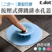 在飛比找PChome24h購物優惠-【E.dot】二合一按壓式彈跳集髮防臭排水孔蓋(2入)