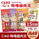 【台灣現貨免運】日本 CIAO 啾嚕貓肉泥 貓咪零食肉泥條 14G*4入【15包免運費】貓肉泥🐾犬喵大王🐾