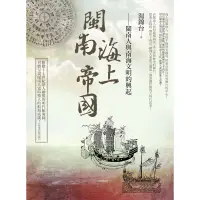 在飛比找蝦皮商城優惠-閩南海上帝國：閩南人與南海文明的興起[88折]1110064