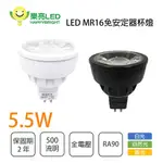 〖樂亮/預購品〗💡 含稅 5.5W LED MR16 免安定器杯燈 全電壓 白/黑殼 白光/黃光/自然光