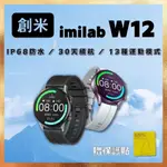 [台灣現貨]創米 W12 智能手錶 小米 IMILAB智能手錶2 繁體中文顯示 血氧功能 小米手錶 米動手錶